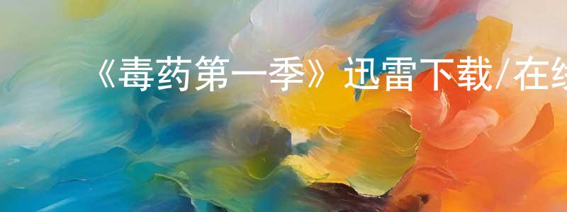 ﻿柴云的个人主页,﻿《毒药第一季》迅雷下载/在线观看-选秀综艺-美剧天堂